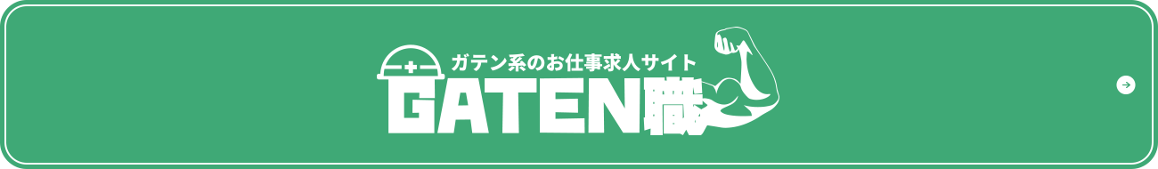 ガテン系お仕事求人サイト【GATEN職】