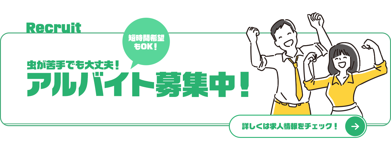 アルバイト募集中！詳しくはこちら