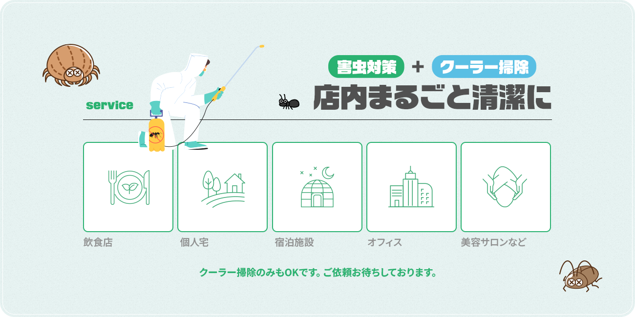 害虫対策＋クーラー掃除で、店内まるごと清潔に