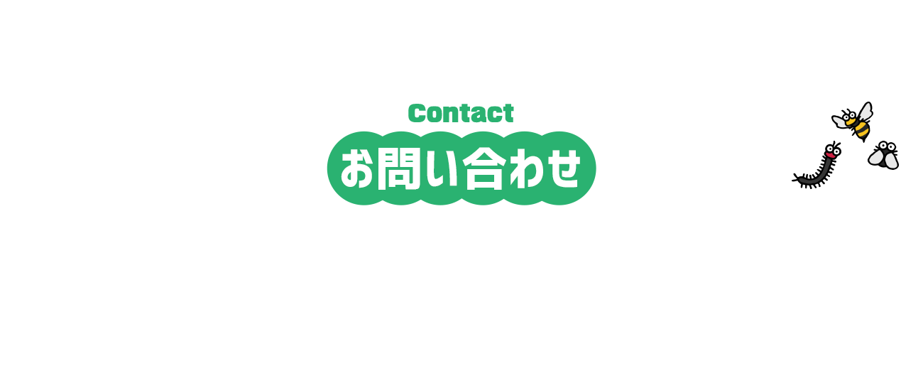 お問い合わせ
